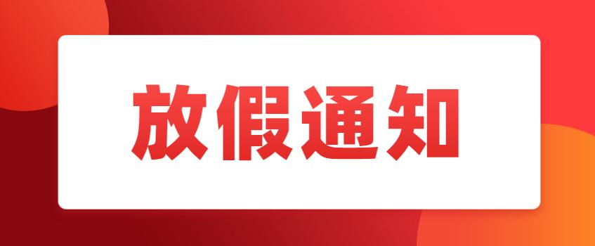 上海泉威数控培训学校五一劳动节放假通知